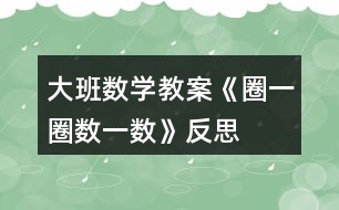 大班數(shù)學教案《圈一圈、數(shù)一數(shù)》反思