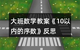 大班數(shù)學(xué)教案《10以內(nèi)的序數(shù)》反思