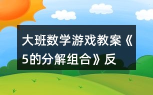 大班數(shù)學(xué)游戲教案《5的分解、組合》反思