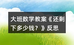 大班數(shù)學教案《還剩下多少錢？》反思