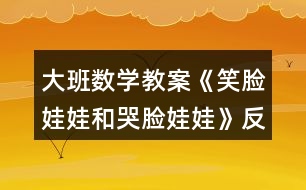 大班數(shù)學教案《笑臉娃娃和哭臉娃娃》反思