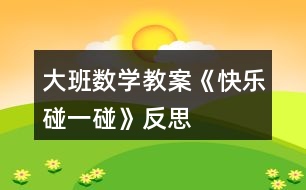 大班數(shù)學教案《快樂碰一碰》反思