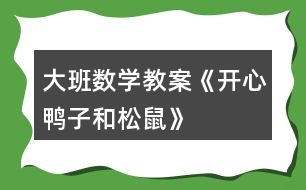 大班數學教案《開心鴨子和松鼠》