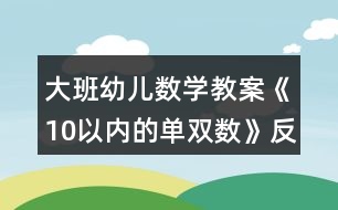 大班幼兒數(shù)學(xué)教案《10以內(nèi)的單雙數(shù)》反思