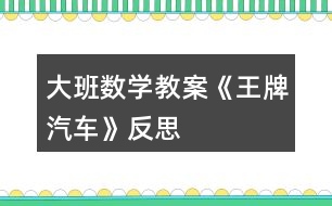 大班數(shù)學教案《王牌汽車》反思