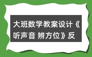 大班數(shù)學教案設(shè)計《聽聲音 辨方位》反思