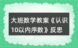 大班數(shù)學(xué)教案《認(rèn)識10以內(nèi)序數(shù)》反思