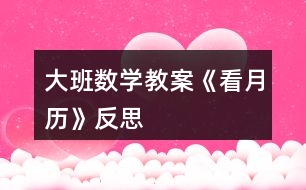 大班數(shù)學教案《看月歷》反思