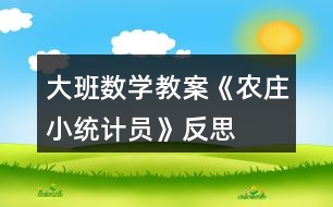 大班數(shù)學(xué)教案《農(nóng)莊小統(tǒng)計(jì)員》反思