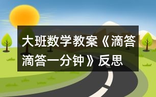 大班數(shù)學(xué)教案《滴答滴答一分鐘》反思