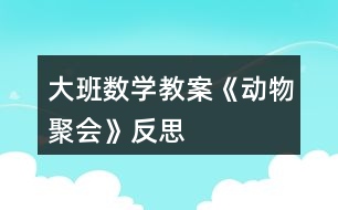 大班數(shù)學教案《動物聚會》反思