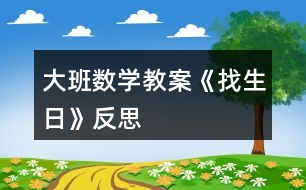 大班數(shù)學教案《找生日》反思