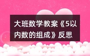 大班數學教案《5以內數的組成》反思