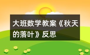 大班數(shù)學(xué)教案《秋天的落葉》反思