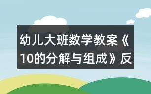 幼兒大班數學教案《10的分解與組成》反思