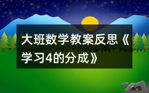 大班數(shù)學教案反思《學習4的分成》