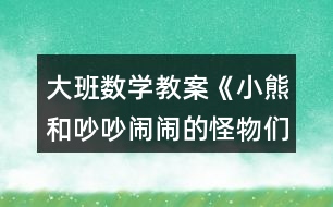 大班數(shù)學(xué)教案《小熊和吵吵鬧鬧的怪物們》反思