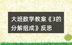 大班數(shù)學教案《3的分解組成》反思