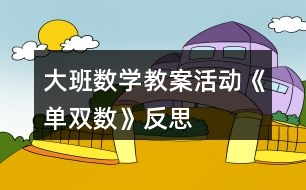 大班數學教案活動《單雙數》反思