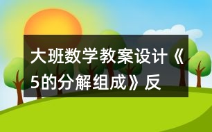 大班數(shù)學(xué)教案設(shè)計《5的分解、組成》反思