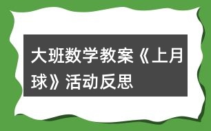 大班數(shù)學(xué)教案《上月球》活動反思