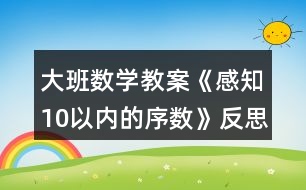 大班數(shù)學(xué)教案《感知10以?xún)?nèi)的序數(shù)》反思