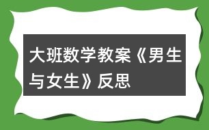 大班數(shù)學教案《男生與女生》反思