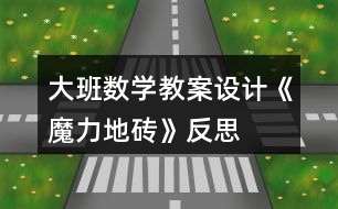 大班數(shù)學(xué)教案設(shè)計(jì)《魔力地磚》反思