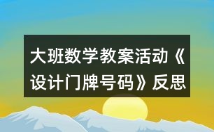 大班數(shù)學教案活動《設(shè)計門牌號碼》反思