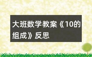 大班數(shù)學教案《10的組成》反思