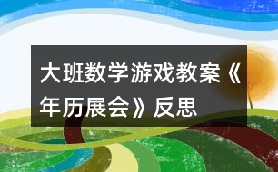 大班數(shù)學(xué)游戲教案《年歷展會(huì)》反思