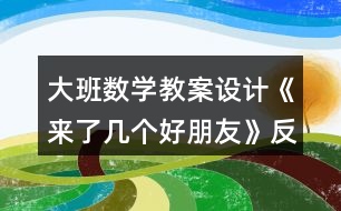 大班數(shù)學教案設(shè)計《來了幾個好朋友》反思