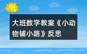 大班數(shù)學教案《小動物鋪小路》反思