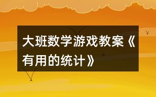 大班數學游戲教案《有用的統計》