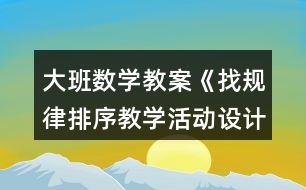 大班數(shù)學教案《找規(guī)律排序教學活動設計》反思