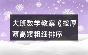 大班數(shù)學(xué)教案《按厚薄、高矮、粗細排序》反思