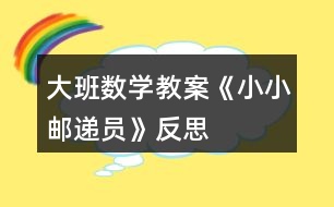 大班數(shù)學(xué)教案《小小郵遞員》反思