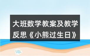 大班數(shù)學(xué)教案及教學(xué)反思《小熊過(guò)生日》