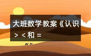 大班數(shù)學(xué)教案《認(rèn)識(shí)“﹥”、“﹤”和 “=” 》反思