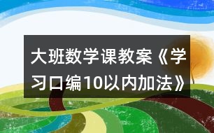 大班數學課教案《學習口編10以內加法》反思