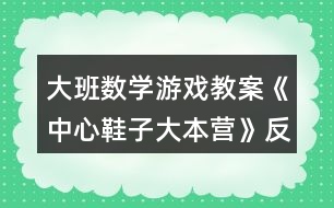 大班數(shù)學(xué)游戲教案《中心鞋子大本營(yíng)》反思