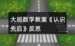 大班數(shù)學(xué)教案《認(rèn)識先后》反思