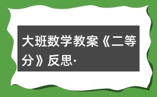 大班數(shù)學教案《二等分》反思·