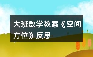 大班數(shù)學(xué)教案《空間方位》反思