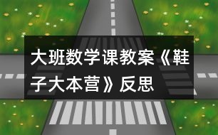 大班數(shù)學(xué)課教案《鞋子大本營(yíng)》反思