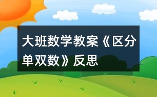 大班數學教案《區(qū)分單雙數》反思