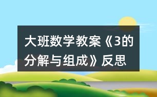 大班數(shù)學教案《3的分解與組成》反思