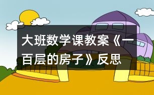 大班數(shù)學課教案《一百層的房子》反思