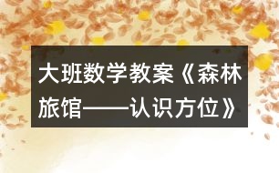 大班數(shù)學教案《森林旅館――認識方位》反思