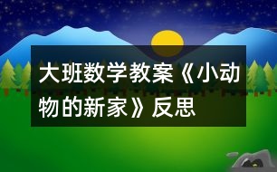 大班數(shù)學教案《小動物的新家》反思